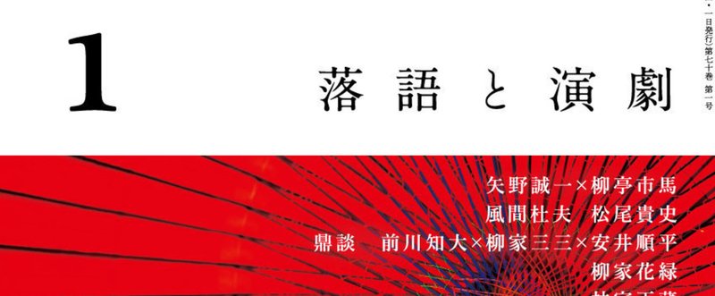 悲劇喜劇2017年1月号収録『未来のための落語論、演劇論』その1  サンキュータツオ（「渋谷らくご」プロデューサー）×　　九龍ジョー  （ライター、編集者）