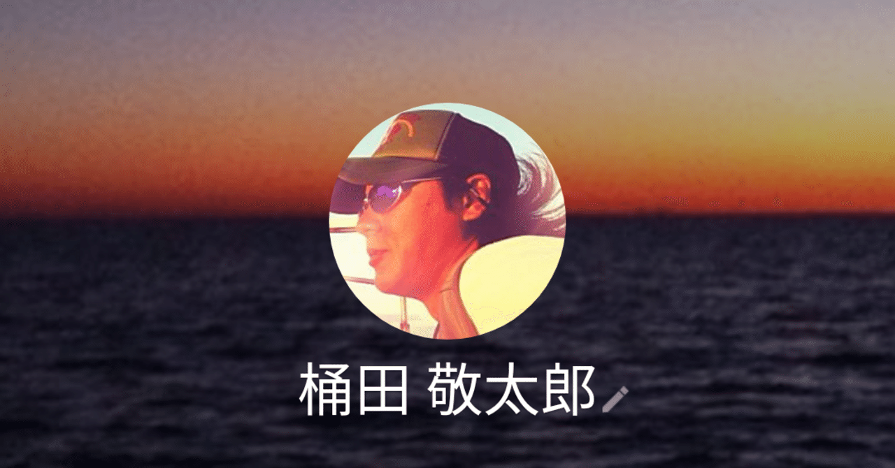 桶田敬太郎はまだ生きている(ネタバレ?)