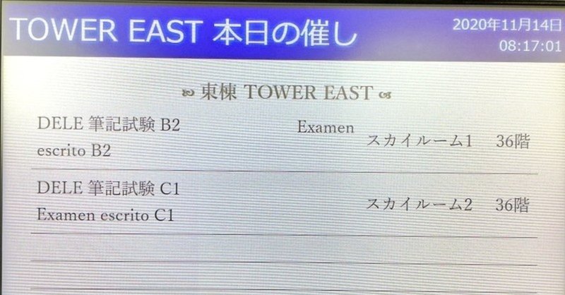 【DELE受験当日の忘備録メモ】B2試験の流れと初めて受けた感想