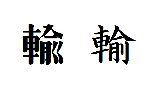 漢字の字体 字形について 玉城武生 Note