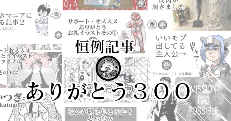 恒例のお礼記事　ありがとう３００