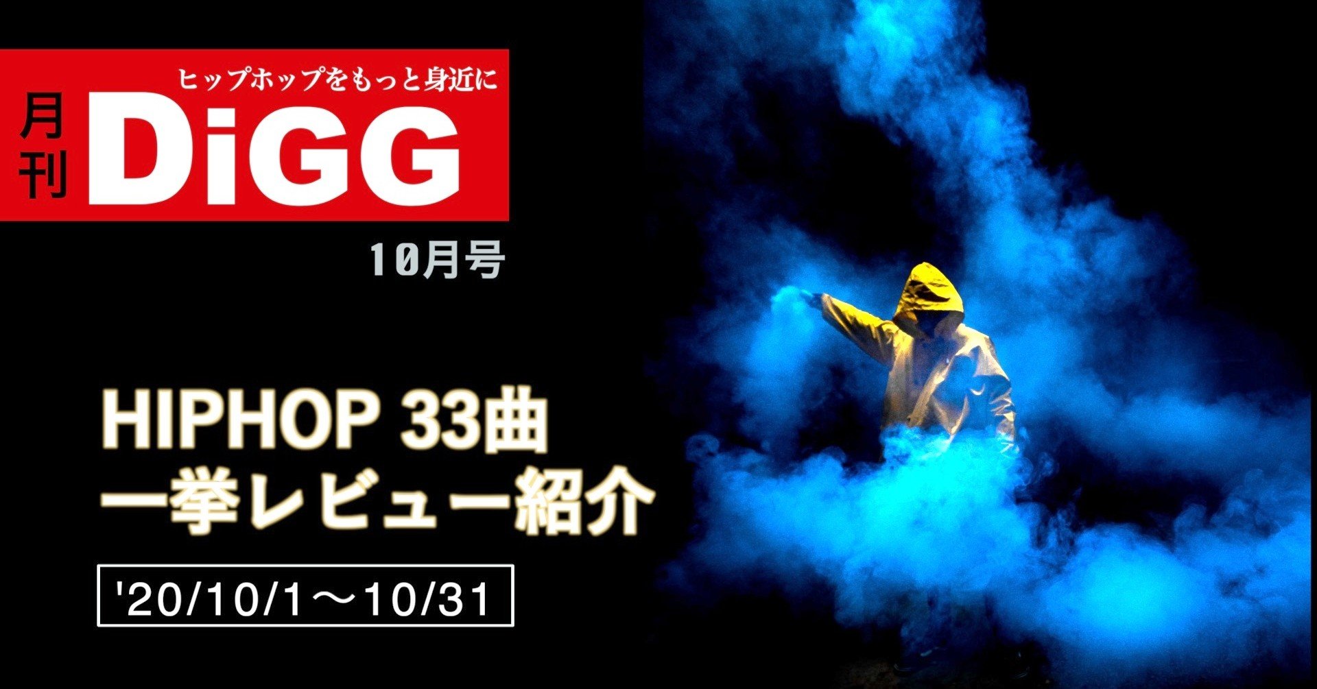 月刊DiGG』10月号 -HIPHOP 33曲を一挙レビュー紹介('20/10/1〜10