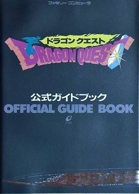 DQ1ガイドブック