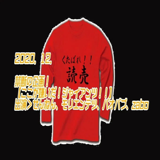 進行台本 11 29 禁断の企画 アンチ巨人特集 ここが嫌いだ ジャイアンツ Zaboのたぶん駄文 Since 03 15 Note