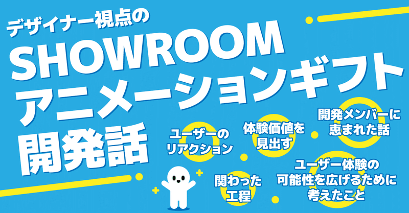 SHOWROOM「アニメーションギフト」デザイナー視点の開発話