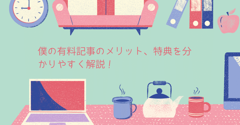 有料記事のメリット、特典を分かりやすく表示しました！