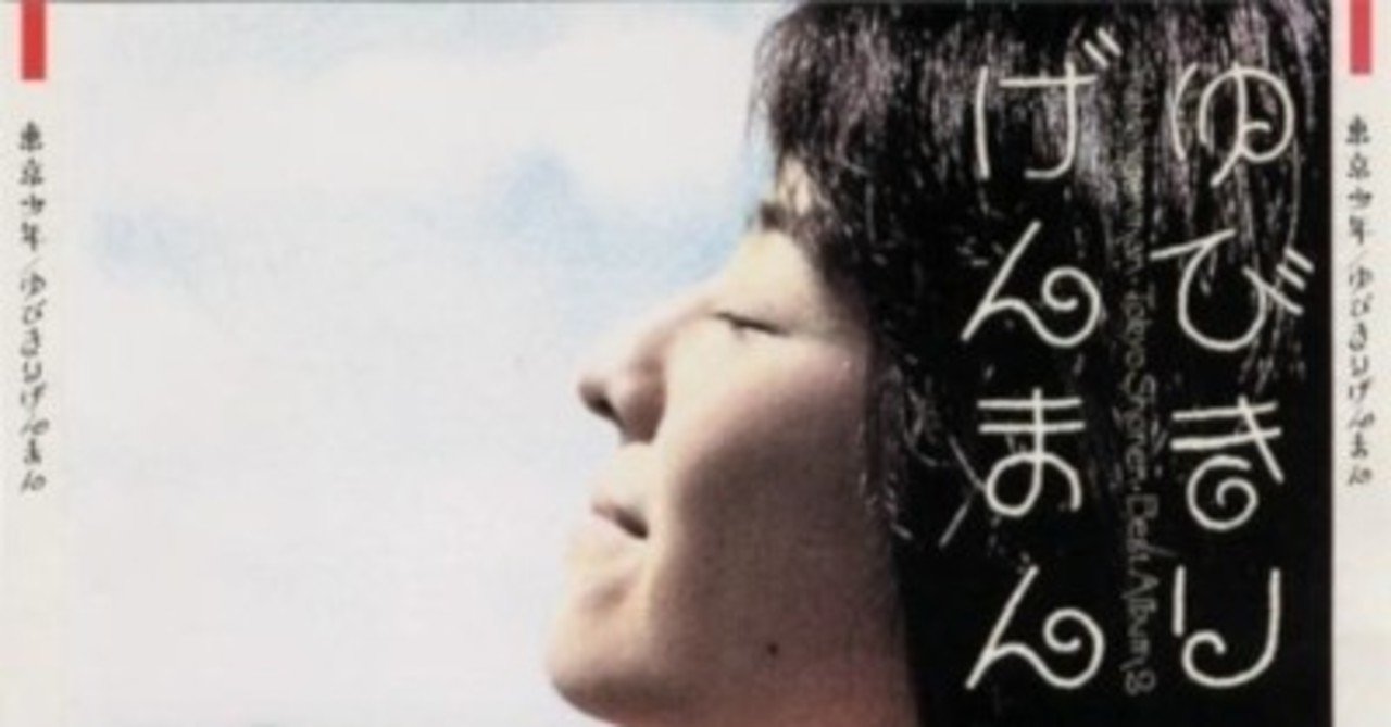 いつまでも聴き続けられる作品に感謝 東京少年 ゆびきりげんまん Sono Note いつまでも聴き続けられる作品に感謝 東京少年 ゆびきりげんまん Sono Note