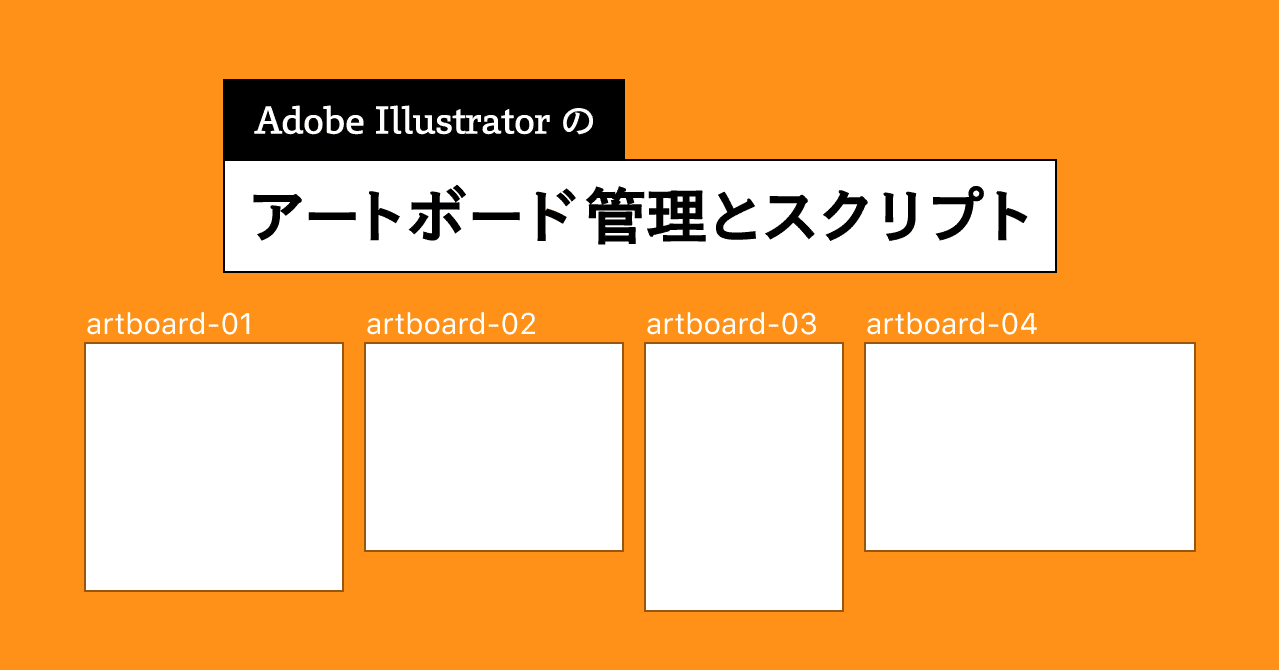 Illustrator のアートボード管理とスクリプト 宮澤聖二 Onthehead Note