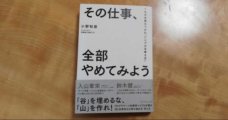 読書感想 6 その仕事 全部やめてみよう 1 の本質をつかむ シンプルな考え方 小野和俊 Junichi Note 読書感想 6 その仕事 全部やめてみよう 1 の本質をつかむ シンプルな考え方 小野和俊 Junichi Note