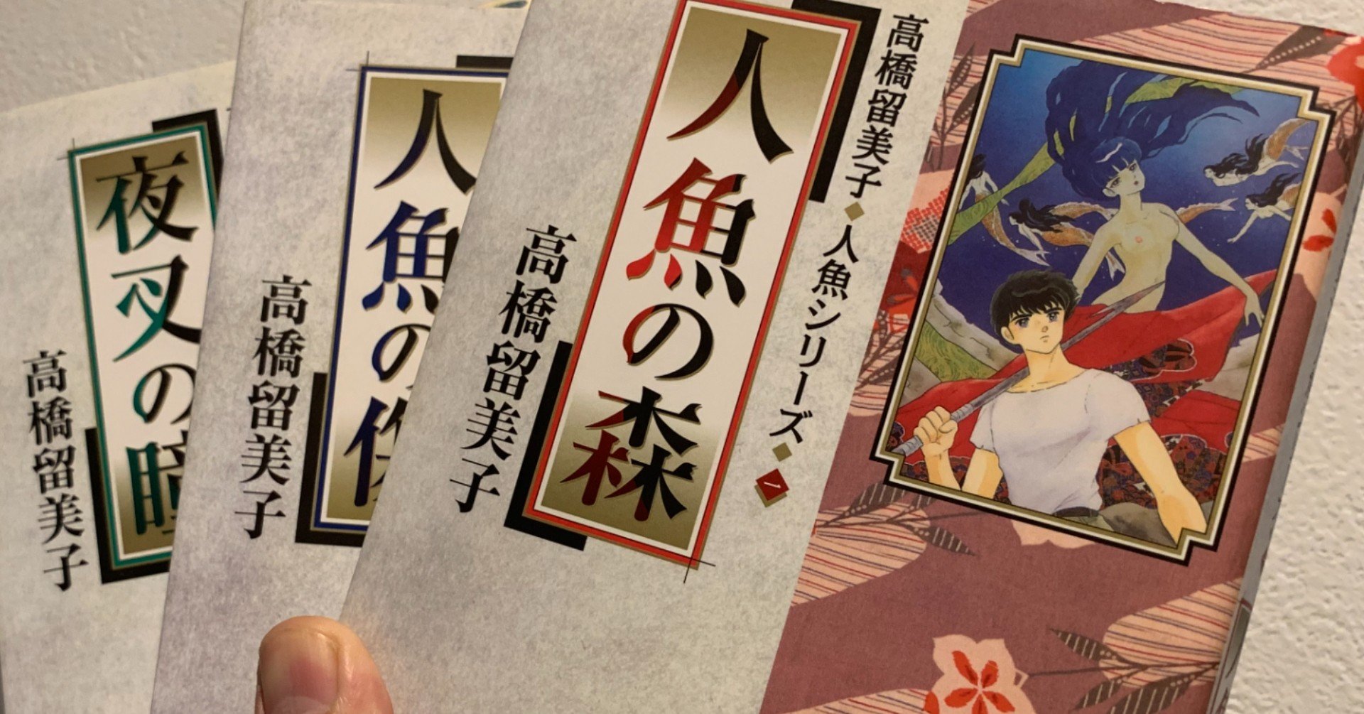 死ねない者 の苦悩と願望 高橋留美子 人魚の森 高井浩章 Note 死ねない者 の苦悩と願望 高橋留美子 人魚の森 高井浩章 Note