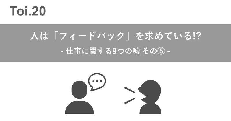 人は「フィードバック」を求めている!? 仕事に関する9つの嘘 その⑤