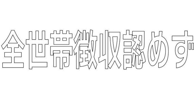 特殊法人 の新着タグ記事一覧 Note つくる つながる とどける