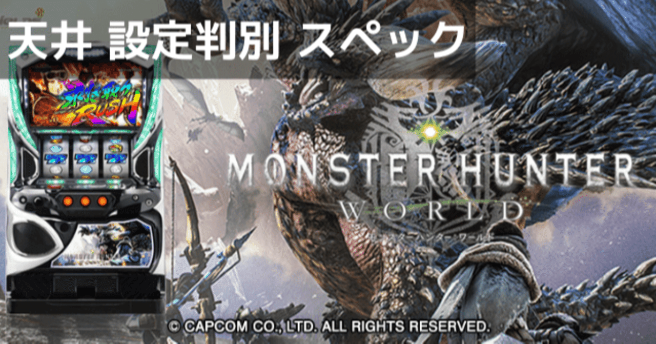 モンスターハンターワールド スロット 天井期待値 設定判別 終了画面 設定差 設定示唆 設定6 狙い目 やめどき 有利区間 スペック解析 期待値見える化だくお Note モンスターハンターワールド スロット 天井期待値 設定判別 終了画面 設定差 設定示唆 設定6 狙い目 やめどき 有利区間 スペック解析 期待値見える化だくお Note