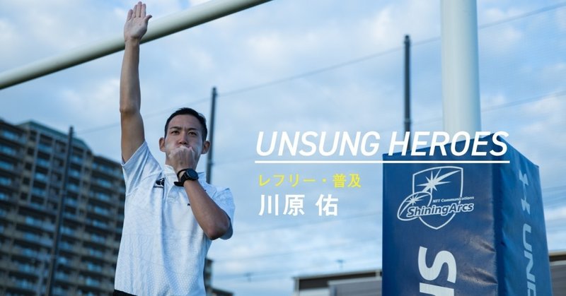 UNSUNG HEROES ー Vol.4_川原 佑