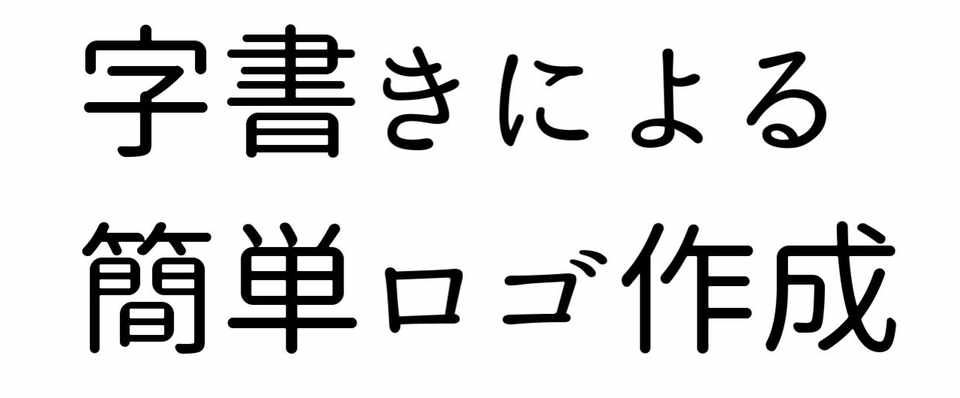 字書きによる簡単ロゴ作成 クリスタ モノクローマー イラスト小説漫画を描く人たち Note