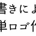 字書きによる簡単ロゴ作成 クリスタ モノクローマー イラスト小説漫画を描く人たち Note