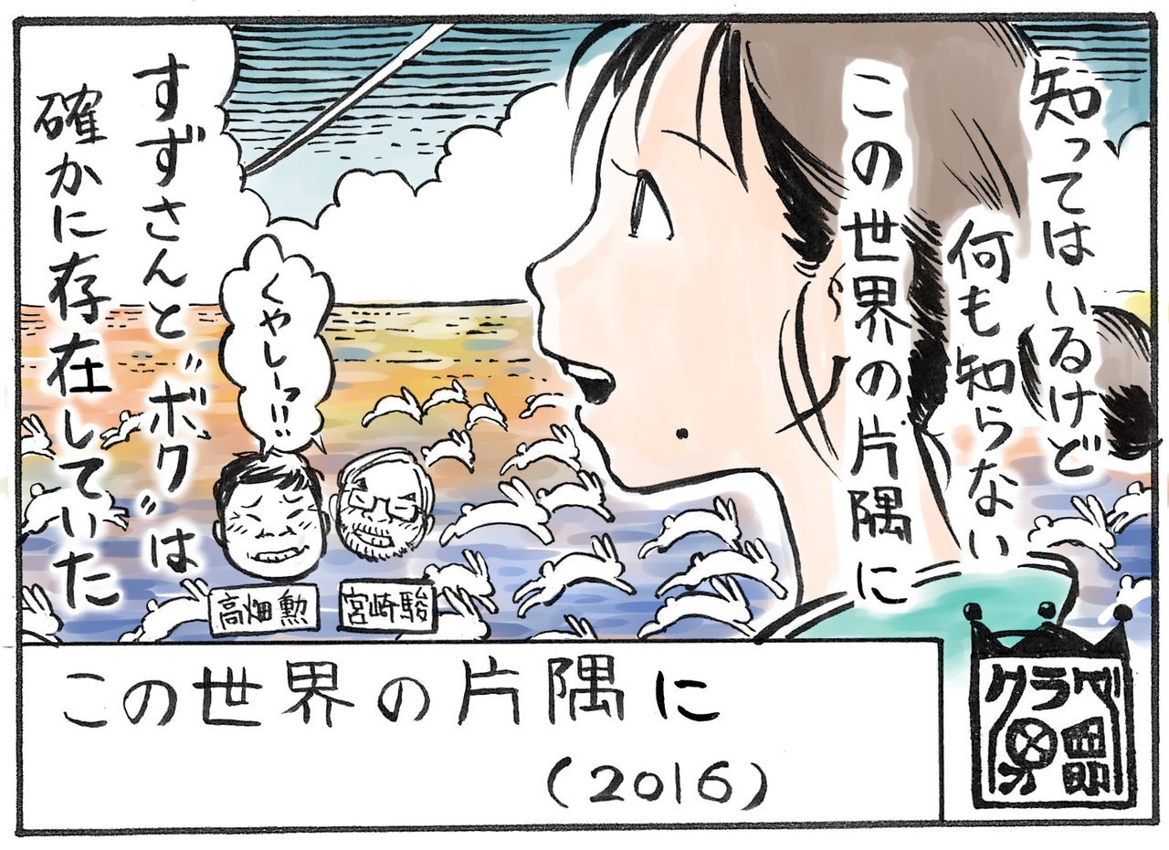 この世界の片隅に 16 のんびり屋で絵を描くことが好きなすずさん の ほろ苦くも楽しい戦時下での日常を描く物語 伝えるため に必要な要素を極限まで突き詰めた奇跡のような作品 憎しみや 苦しみは喜 キクラゲ校長 ちくわ どんぐり Note この世界の片隅に 16 のんびり屋で絵を描くことが好きなすずさん の ほろ苦くも楽しい戦時下での日常を描く物語 伝えるため に必要な要素を極限まで突き詰めた奇跡のような作品 憎しみや 苦しみは喜 キクラゲ校長 ちくわ どんぐり Note