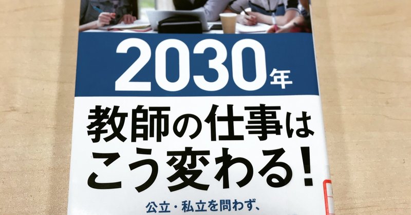 読書記録 30年教師の仕事はこう変わる 小山拓真 Takuma Koyama Note