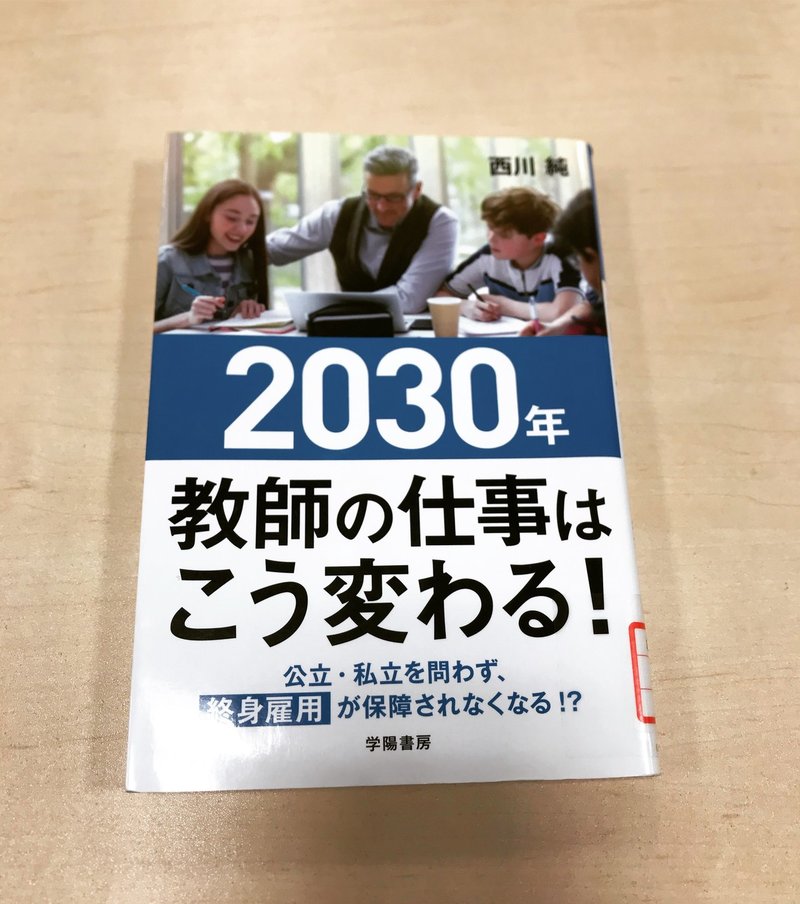 読書記録 30年教師の仕事はこう変わる 小山拓真 Takuma Koyama Note