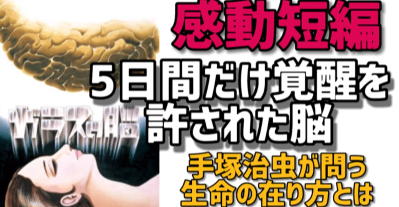 ガラスの脳】5日間だけ覚醒することを許された脳！限りある命をどう