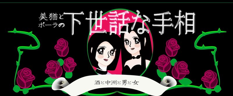 「中洲で使える下世話な手相」講座が没になった話