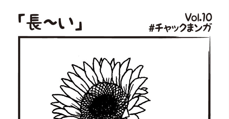 長ーい【チャックまンガ】Vol.10