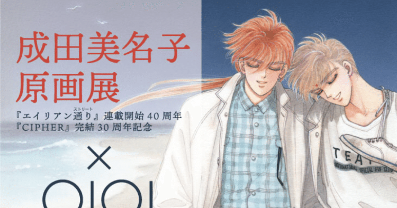 成田美名子原画展｜かねきょ（漫画・イラスト）