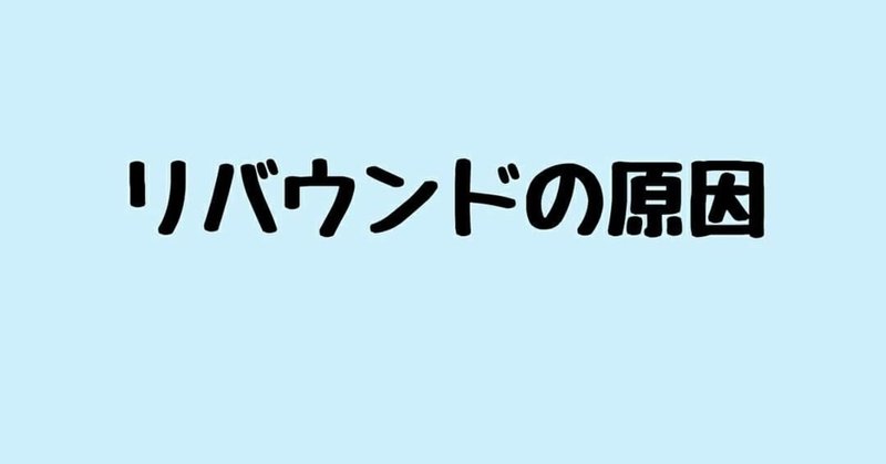 リバウンドの原因