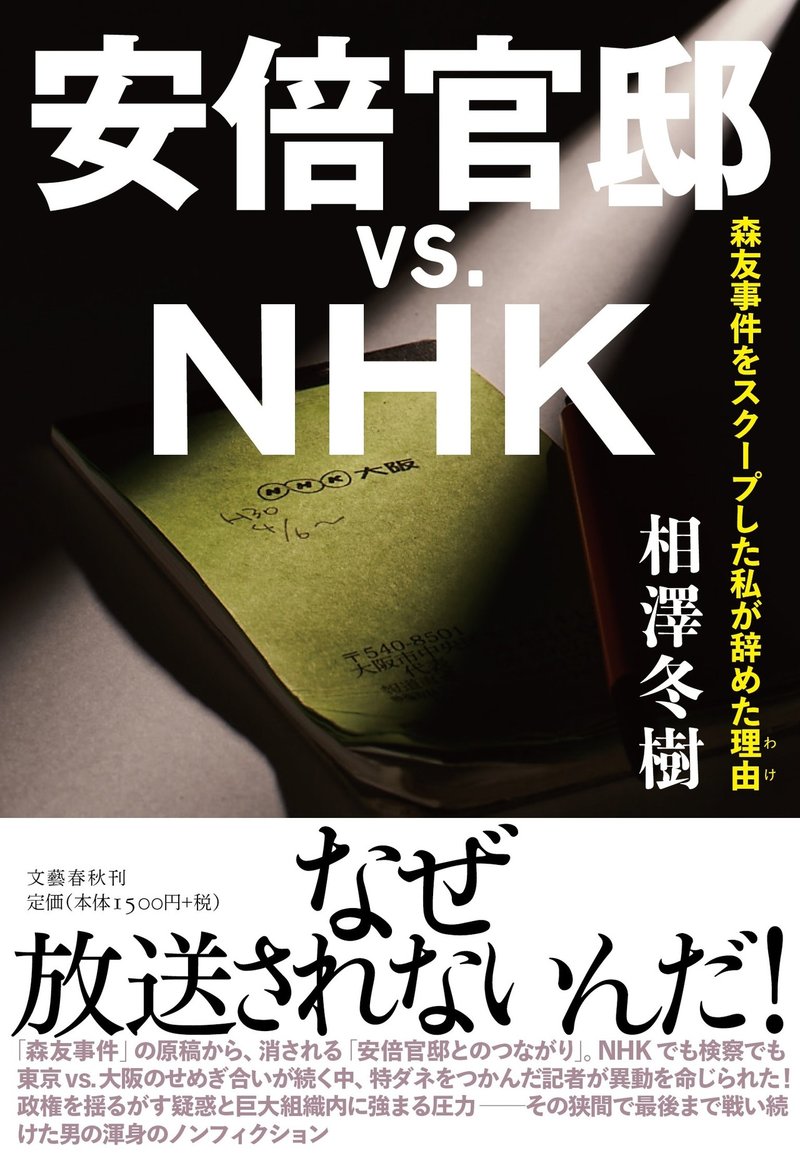 『安倍官邸vs.NHK』書影（帯アリ）
