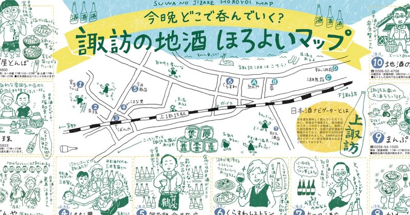 長野 ｜ 諏訪の地酒ほろよいマップ