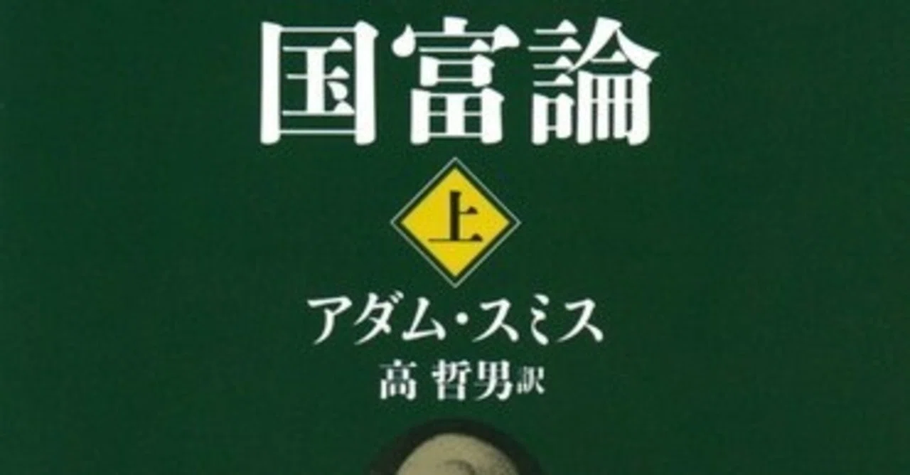 新訳「国富論」 ぜひ学生時代に読んで欲しい｜森村一樹
