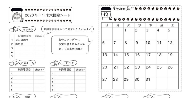 年末大掃除シート 年12月分 Troncle 珈琲イラストのシステム手帳リフィル Note 年末大掃除シート 年12月分 Troncle 珈琲イラストのシステム手帳リフィル Note