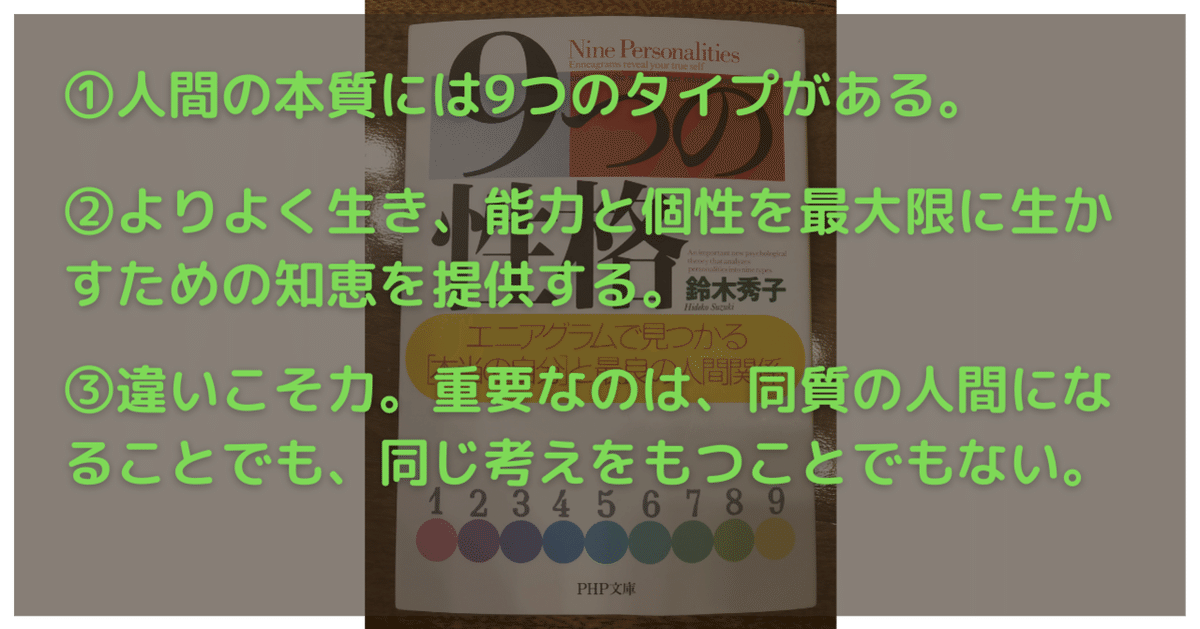 9つの性格 エニアグラムで見つかる「本当の自分」と最良の人間