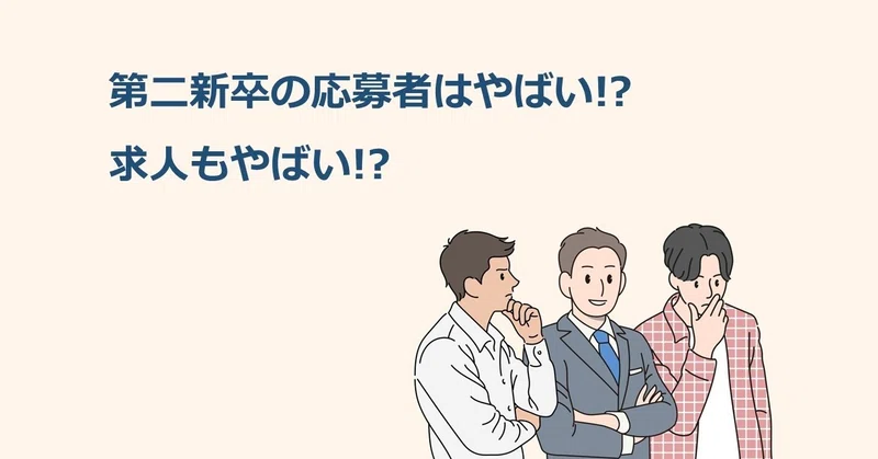 第二新卒の応募者はやばい 求人もやばい と言われる社会でサバイブする知恵 転職パイセン Note 第二新卒の応募者はやばい 求人もやばい と言われる社会でサバイブする知恵 転職パイセン Note