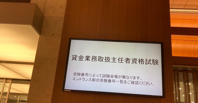 貸金業務取扱主任者資格試験受けてみた 梶本卓哉 公認会計士 Note