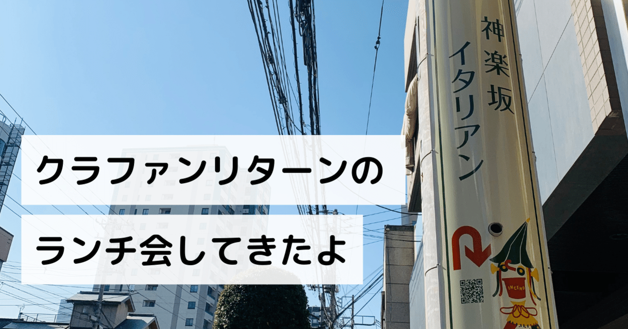 神楽坂イタリアンでクラファンリターンのランチ会をしてきたよ いそっぷ Note