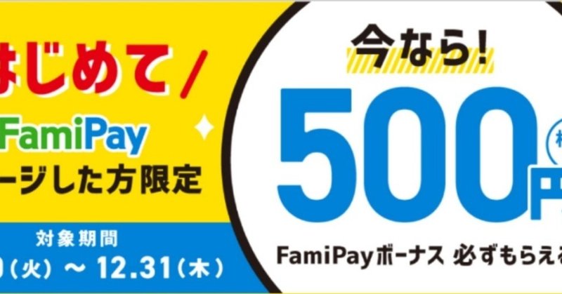 初めてファミペイチャージで500円お得 テポ Note