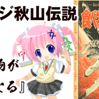 ジョージ秋山伝説 その1 告白 ばらの坂道 ザ ムーン など ちゆ12歳 Note