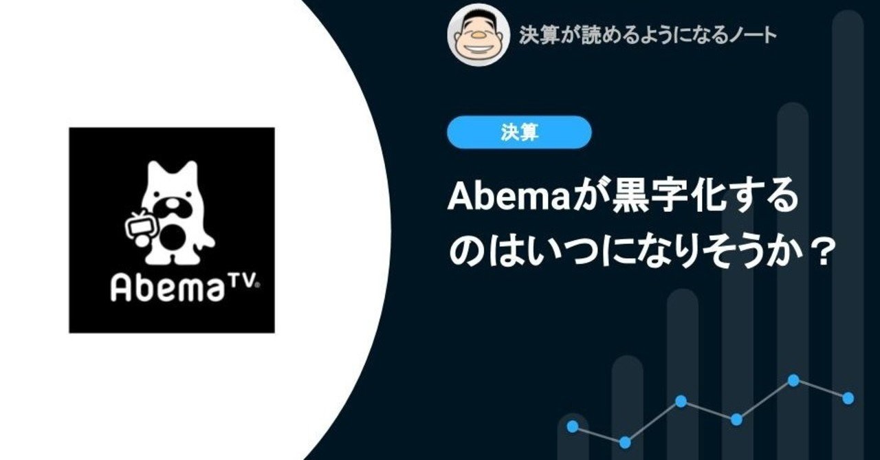 q abemaが黒字化するのはいつになりそうか 決算が読めるようになるノート