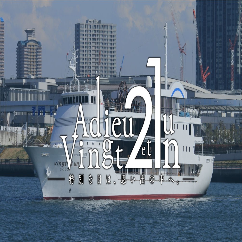 ヴァンテアン号の母港 竹芝ふ頭 Nambu1 Note