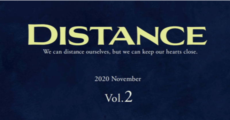 『DISTANCE』vol.1＋2 販売店舗一覧（21/5/16更新）