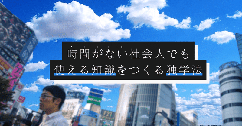 【変換法】時間がない社会人でも、使える知識をググッとつくる独学法