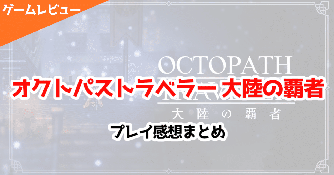 オクトパストラベラー大陸の覇者』はスマホゲームとして最適化され尽くされた王道RPG｜FJ
