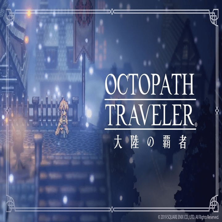 オクトパストラベラー大陸の覇者』はスマホゲームとして最適化され尽くされた王道RPG｜FJ