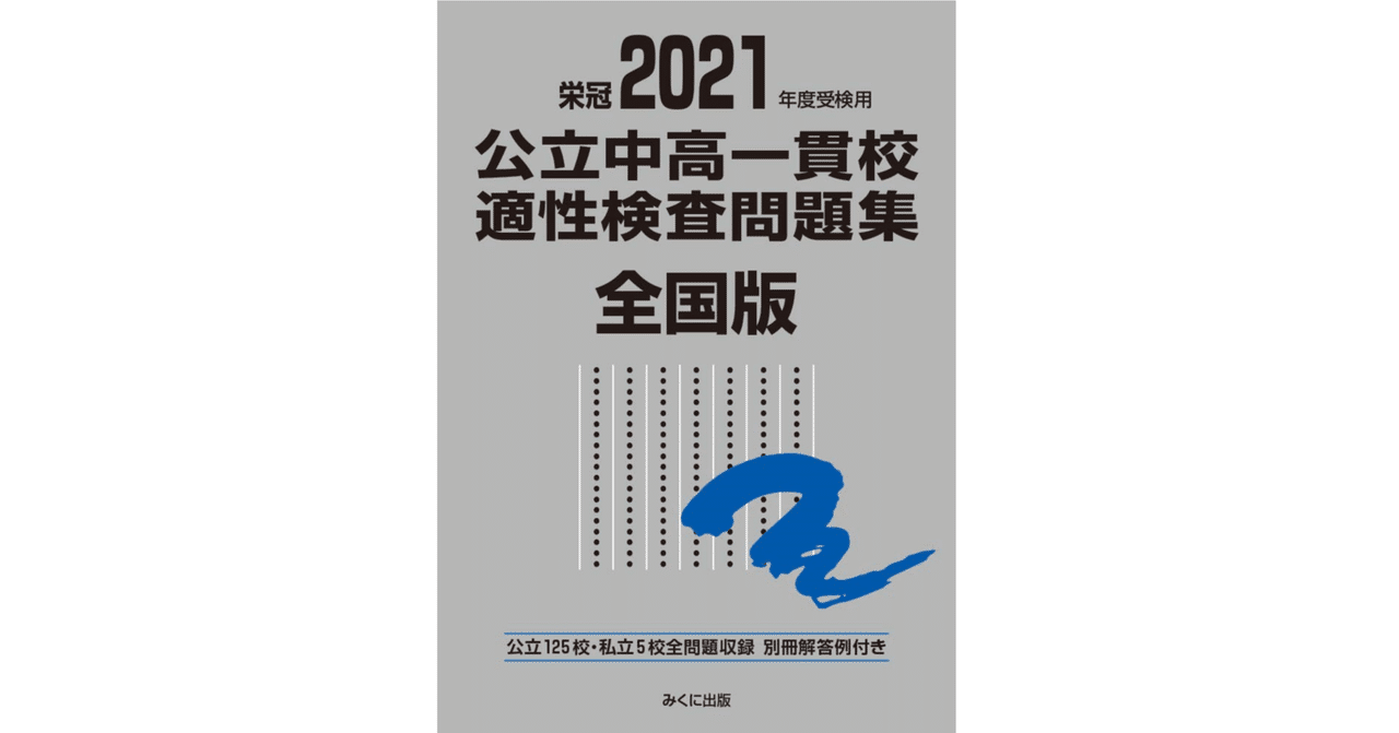 公立中高一貫校受検用 適性検査問題集（いわゆる銀本）13年分