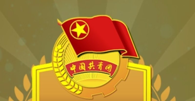 中国共産主義青年団規約 帝创isery Note 中国共産主義青年団規約 帝创isery Note