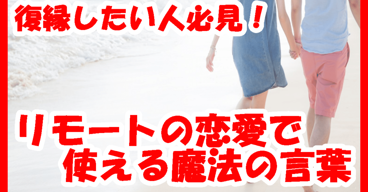 復縁したい人必見 リモートの恋愛で使える魔法の言葉 復縁 恋愛アドバイザー志念 しねん Note