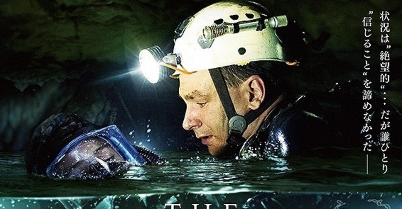 異例な映画化の早さ The Cave ザ ケイブ サッカー少年救出までの18日間 ただの映画好きなアレ Note