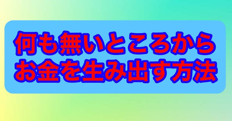 ３ 何も無いところからお金を生み出す方法 お金稼ぎって簡単だよ 高山瀧喜 Note
