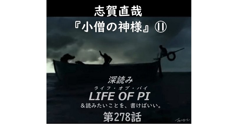 「深読み LIFE OF PI（ライフ・オブ・パイ）＆読みたいことを、書けばいい。」志賀直哉『小僧の神様』篇⑪（第278話）